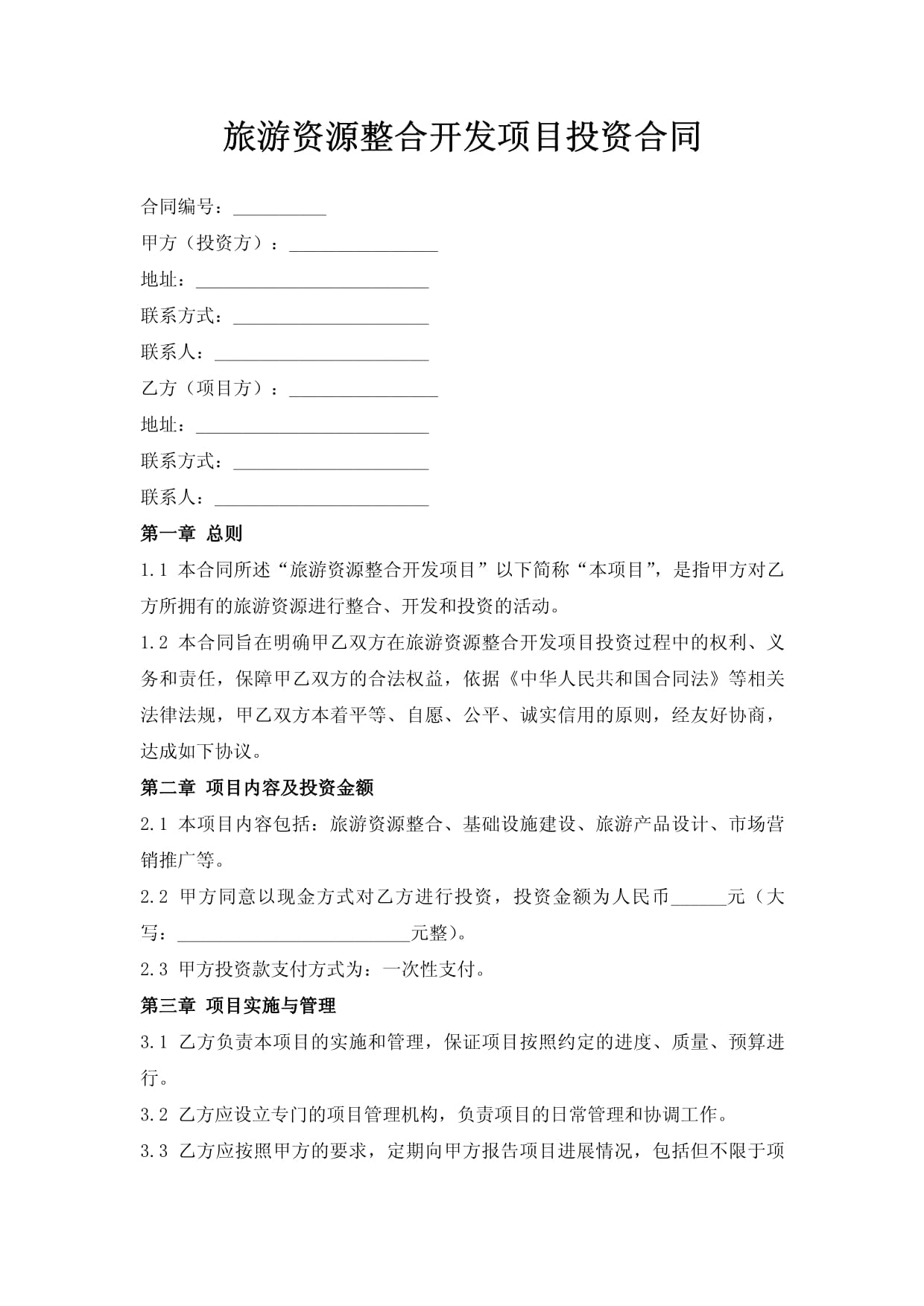 旅游資源整合開發項目投資合同簽訂要點與旅游項目開發全流程解析